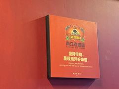 -南洋老咖啡(牛车水店)