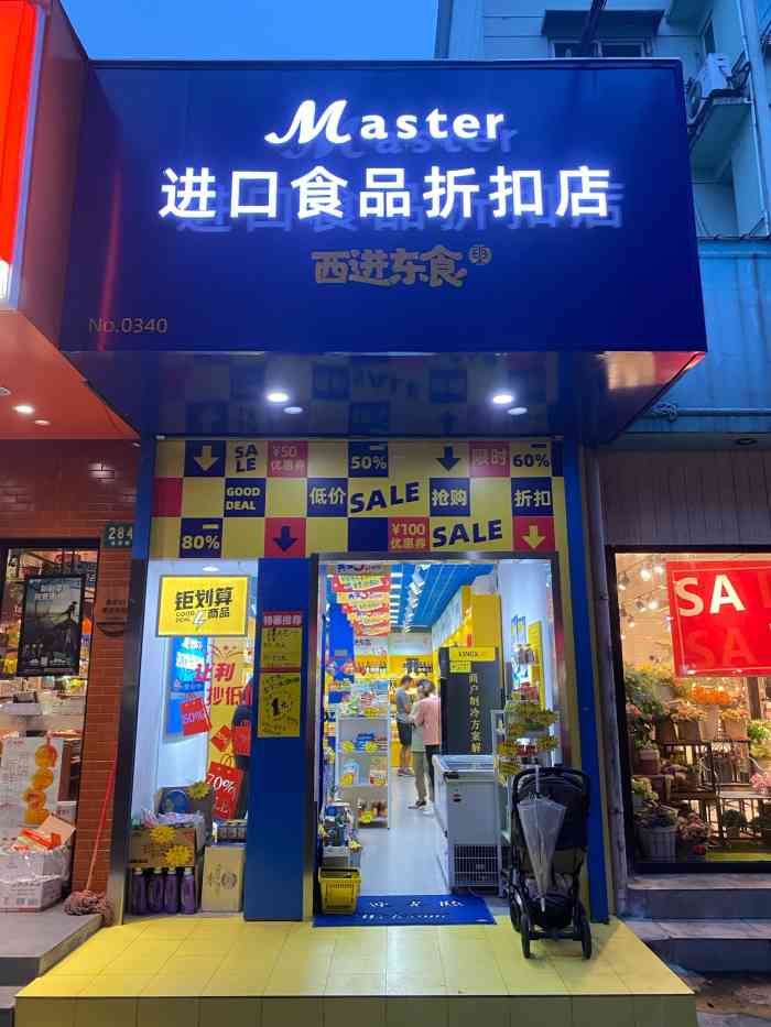 master进口食品折扣店西进东食