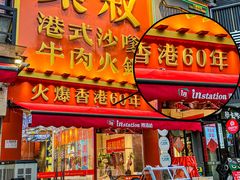 -荣叔港式沙嗲牛肉火锅(正佳潮流店)