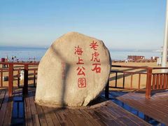 -老虎石海上公园