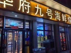 -华府九号海鲜烧烤大排档(龙域店)