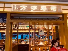 门面-万岁寿司(天河领展店)