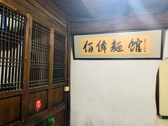 -佰仙面馆