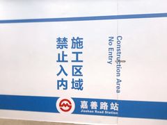 -嘉善路(地铁站)