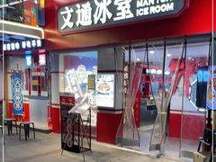 门面-文通冰室·港式茶餐厅(江汉路店)