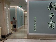 -狮王府淮扬菜(新街口友谊店)