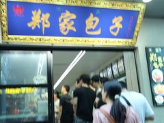 -郑家包子牛肉拉面(尚勤路店)