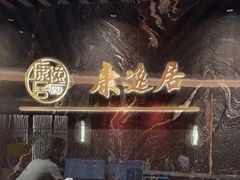 -康逸居·始于2002(海安店)
