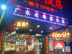 -蛇平饭店(明园路店)