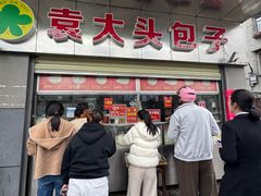 -袁大头包子(光华路店)