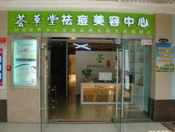 门面-荟草堂专业祛痘连锁机构