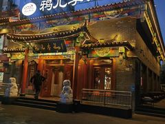 -清真·鸦儿李记·涮肉(马家堡店)