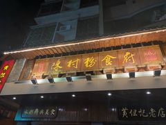 门面-黄但记老店·陈村粉食府