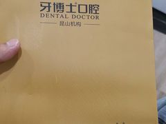 -牙博士口腔品牌连锁(昆山城区店)