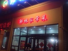 门面-郭林家常菜烤鸭(曙光西路店)