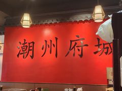 -官塘鱻鱻鱼生·潮汕生腌·砂锅粥(西马路总店)
