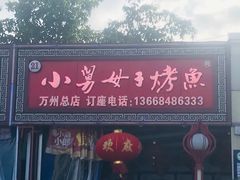-小舅母子烤鱼(天生城店)