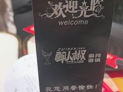 -醉人椒麻辣香锅(上地华联店)