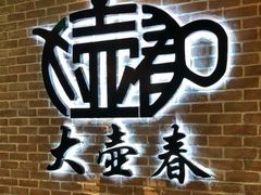 -大壶春生煎(四川中路店)