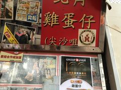 -利强记北角鸡蛋仔(弥敦道店 )
