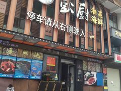 门面-彭厨(福永店)