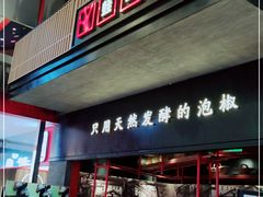 门面-蛙三泡椒牛蛙(万象城店)