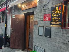 -玫瑰红烤羊排(北新桥三条店)