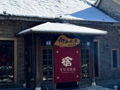 -北京古北水镇御舍温泉酒店