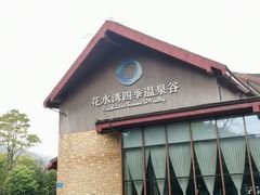 -中铁花水湾温泉酒店(大邑店)