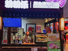 -粉粉乐鲷鱼烧(美罗城店)