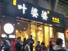 门面-嘉州叶婆婆钵钵鸡(建设路店)