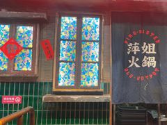 -萍姐火锅·公路夜市(南京新街口店)