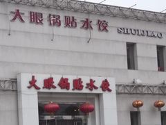 大眼锅贴-大眼锅贴水饺(河东店)