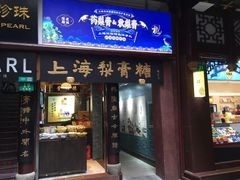 门面-上海梨膏糖商店(豫园商城店)