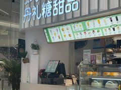 门面-丹礼糖甜品