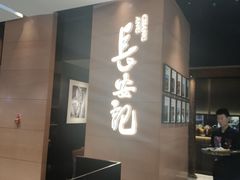 -长安记·大美陕菜(大族广场店)