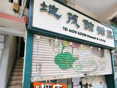 -地茂馆甜品