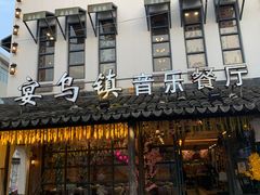 门面-乌记大厨餐厅