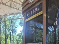 -秦皇岛野生动物园