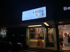 门面-小团圆糖水铺(襄阳南路店)