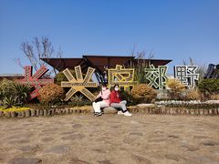 -上海长兴岛郊野公园