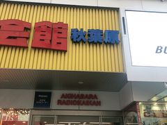 -秋叶原电器街