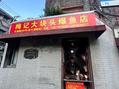 -梅记大块头爆鱼店(乍浦路店)