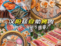 -汉阳廷自助烤肉·火锅(壹方天地店)