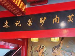 -敦煌达记酱驴肉黄面馆