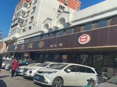 -老四季(总店)