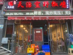 门面-天治宣·野椒鸡(龙头寺总店)