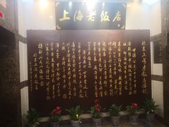 门面-上海老饭店(北京分店)
