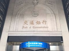 -交通银行(上海市分行营业部)