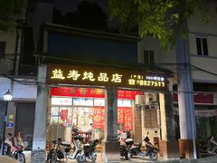 -益寿炖品店